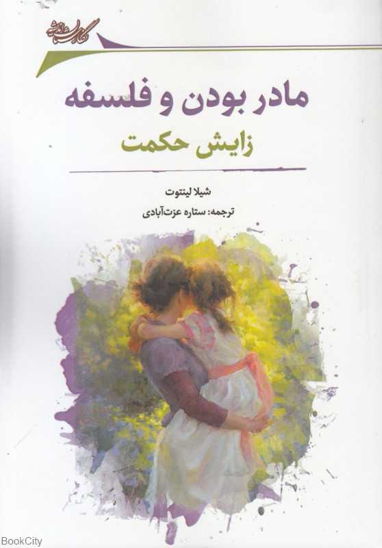 مادر بودن و فلسفه (زایش حکمت)