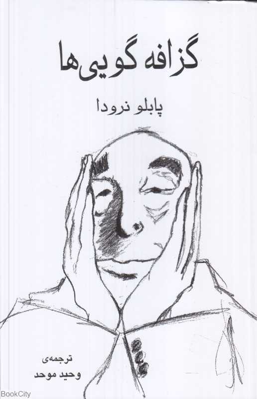گزافه‌گویی‌ها