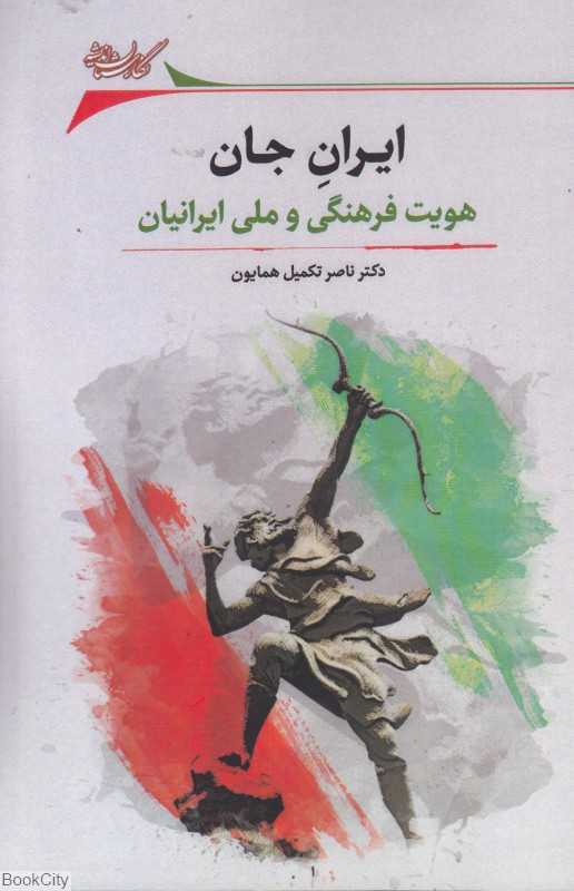 ایران جان (هویت فرهنگی و ملی ایرانیان)