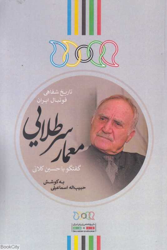 معمار سرطلایی (گفتگو با حسین کلانی)