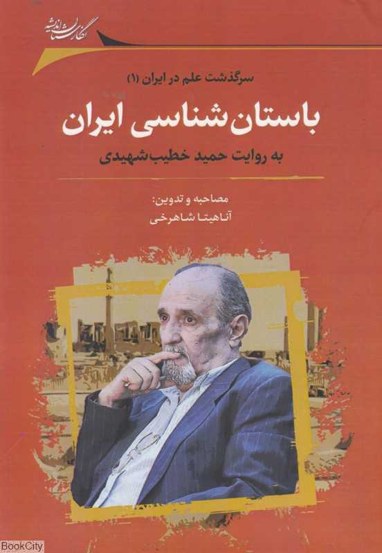 باستان‌شناسی ایران به روایت حمید خطیب شهیدی
