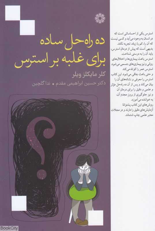 ده راه‌حل ساده برای غلبه بر استرس