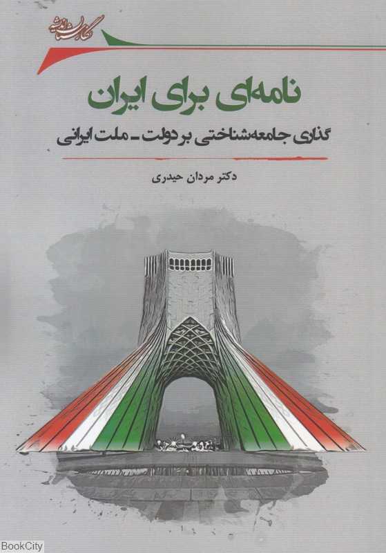 نامه‌ای برای ایران (گذاری جامعه‌شناختی بر دولت ملت ایرانی)