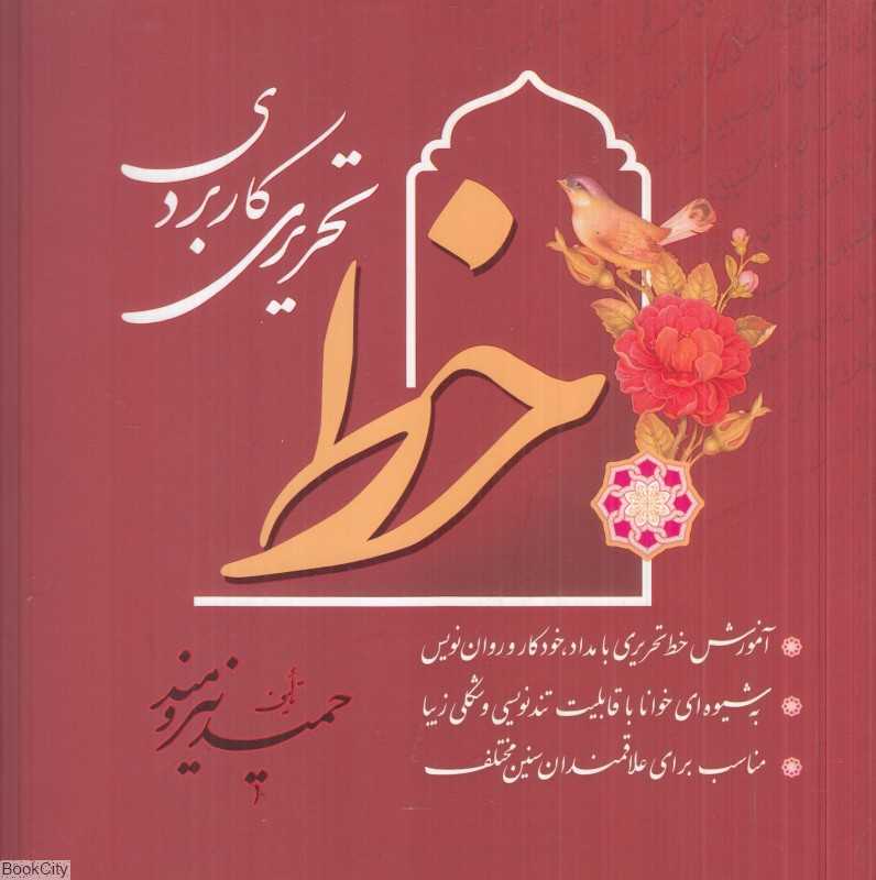 خط تحریری کاربردی