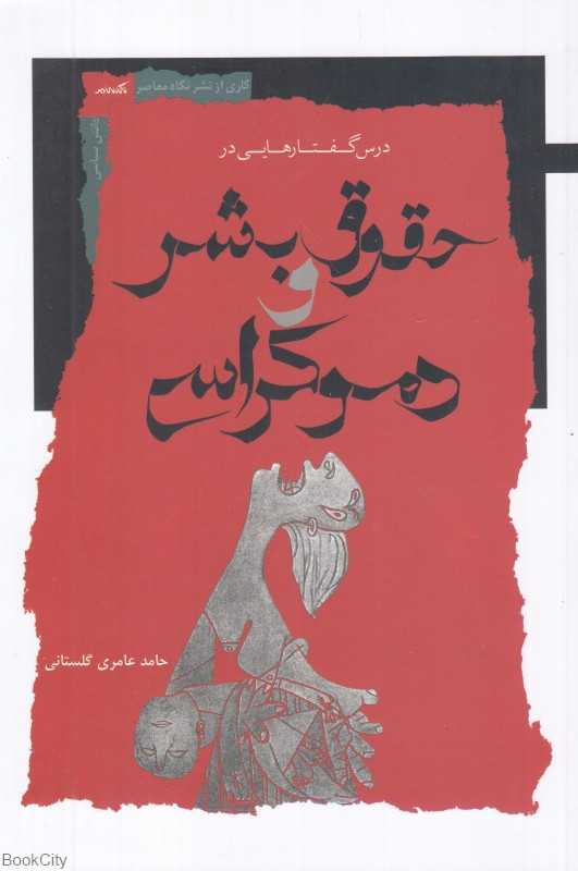 درس‌گفتارهایی در حقوق بشر و دموکراسی