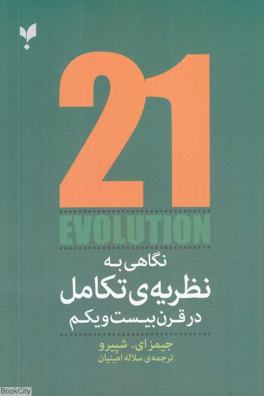 نگاهی به نظریه تکامل در قرن بیست و یکم