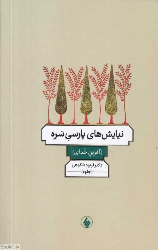 نیایش‌های پارسی سره (آفرین خدای)