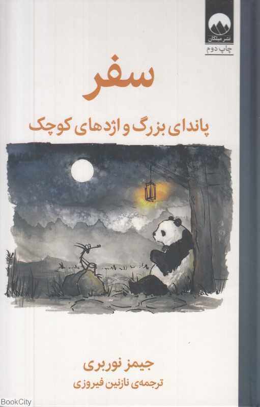 سفر (پاندای بزرگ و اژدهای کوچک) - 0