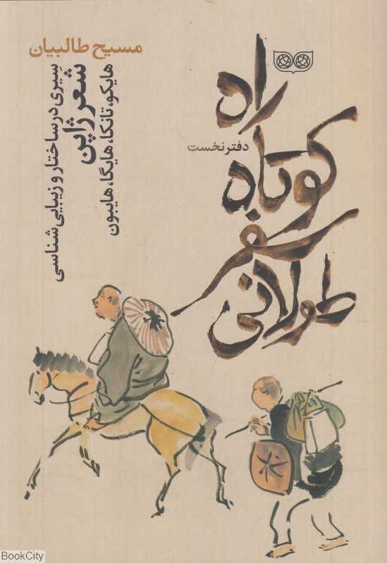 راه کوتاه سفر طولانی (سیری در ساختار و زیبایی‌شناسی شعر ژاپن) - 0