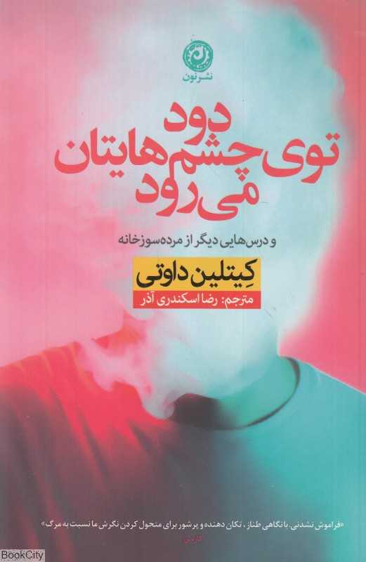 دود توی چشم‌هایتان می‌رود و درس‌های دیگر از مرده‌سوزخانه