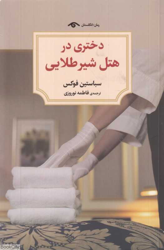دختری در هتل شیر طلایی