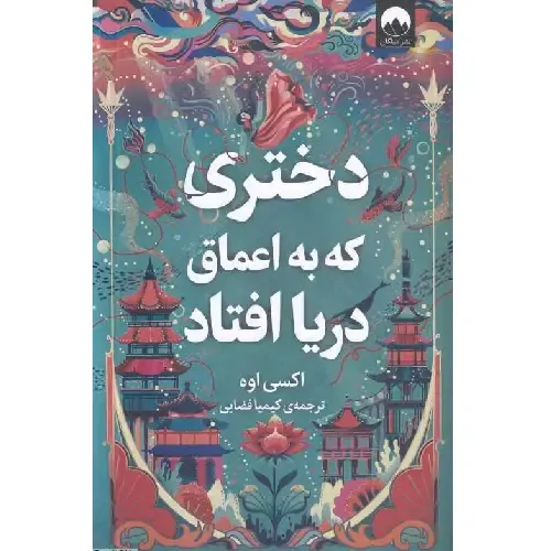 دختری که به اعماق دریا افتاد (میلکان) - 0