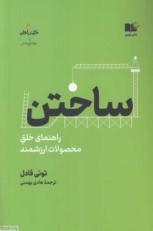ساختن ‌(راهنمای خلق محصولات ارزشمند)