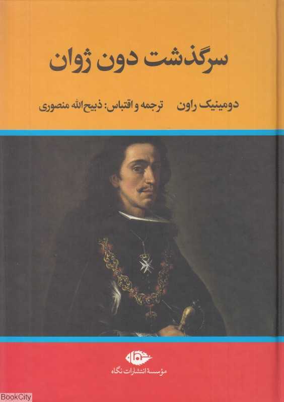 سرگذشت دون ژوان (نگاه)