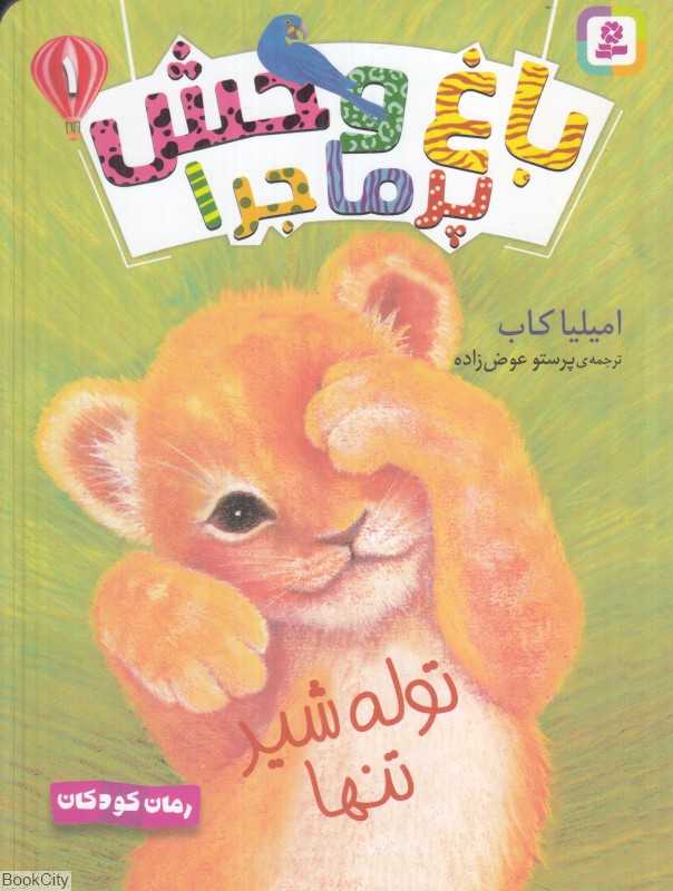 باغ وحش پرماجرا 1 (توله شیر تنها)