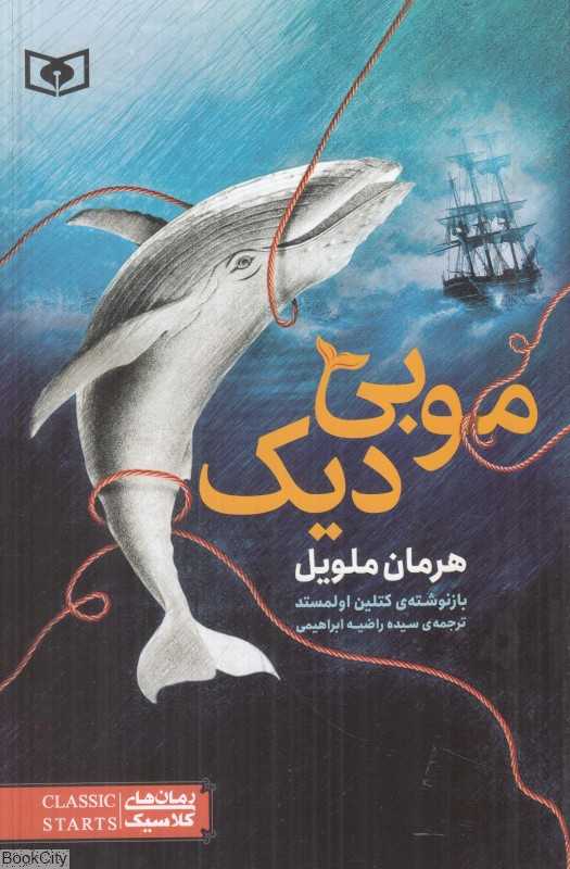 موبی دیک (رمان‌های کلاسیک)