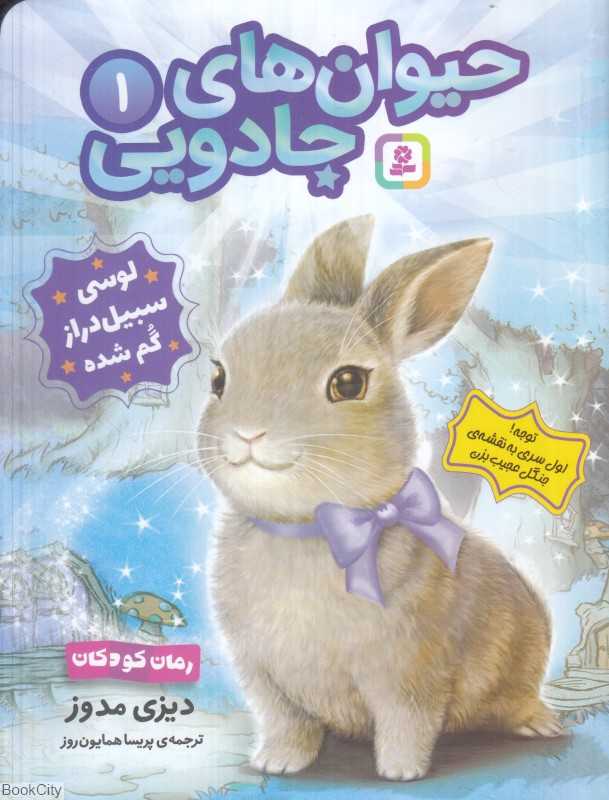 حیوان‌های جادویی 1 (لوسی سبیل‌دراز گم شده)