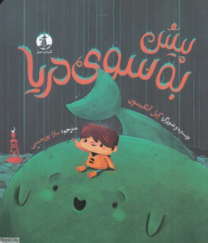پیش به سوی دریا