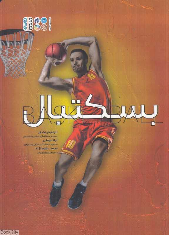 بسکتبال
