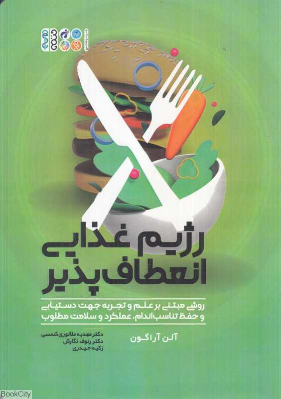 رژیم غذایی انعطاف‌پذیر