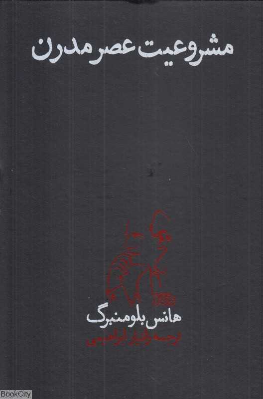 مشروعیت عصر مدرن