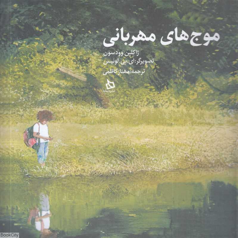 موج‌های مهربانی (تصویر ای بی لوئیس)