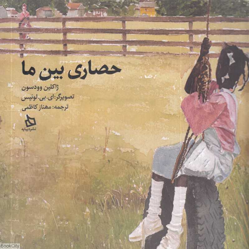 حصاری بین ما (تصویر ای بی لوئیس)