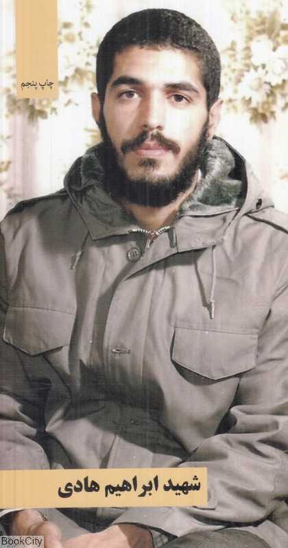 شهید ابراهیم هادی