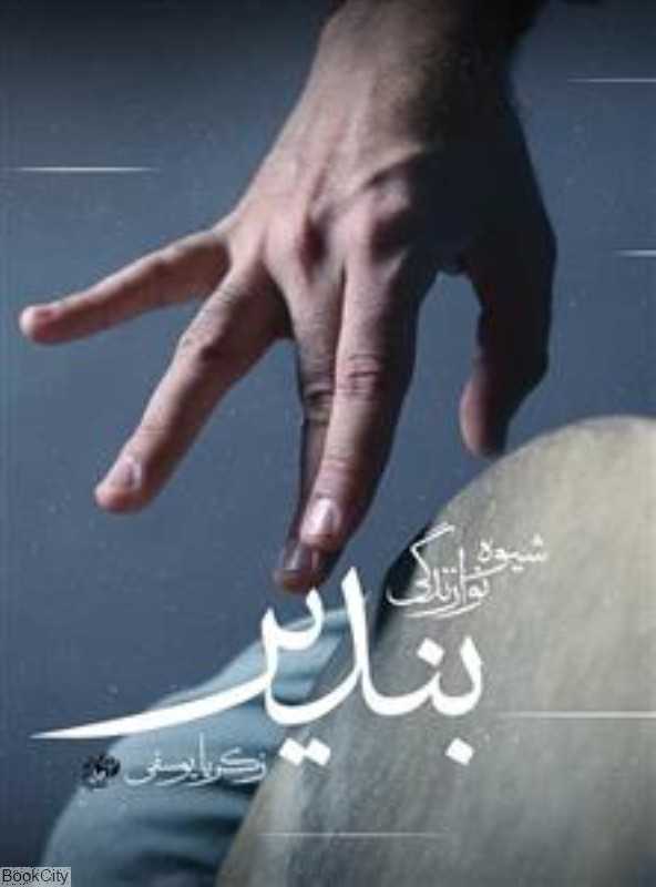 شیوه نوازندگی بندیر (با CD)