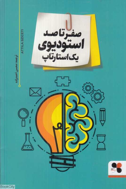 صفر تا صد استودیوی یک استارتاپ