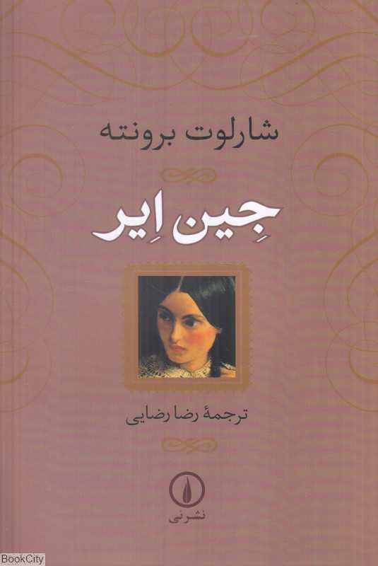 جین ایر (شومیز نشر نی) - 0