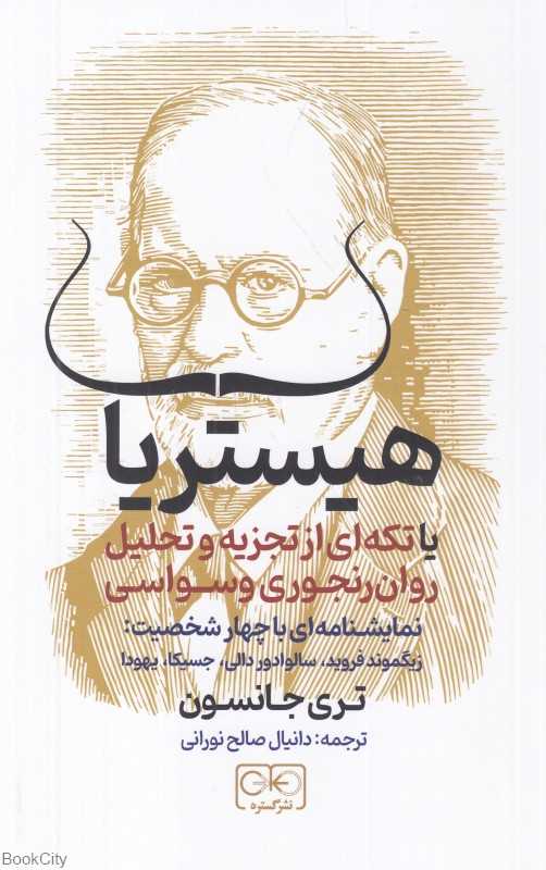 هیستریا (تکه‌ای از تجزیه و تحلیل روان‌رنجوری وسواسی)