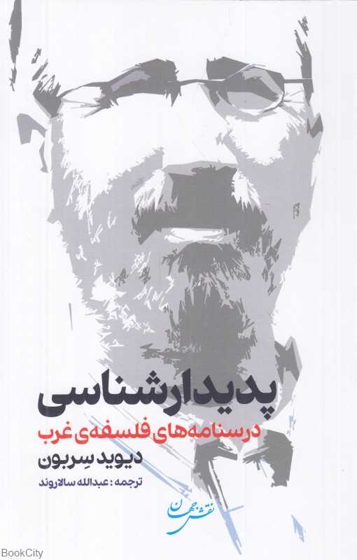 پدیدارشناسی (درسنامه‌های فلسفه غرب)