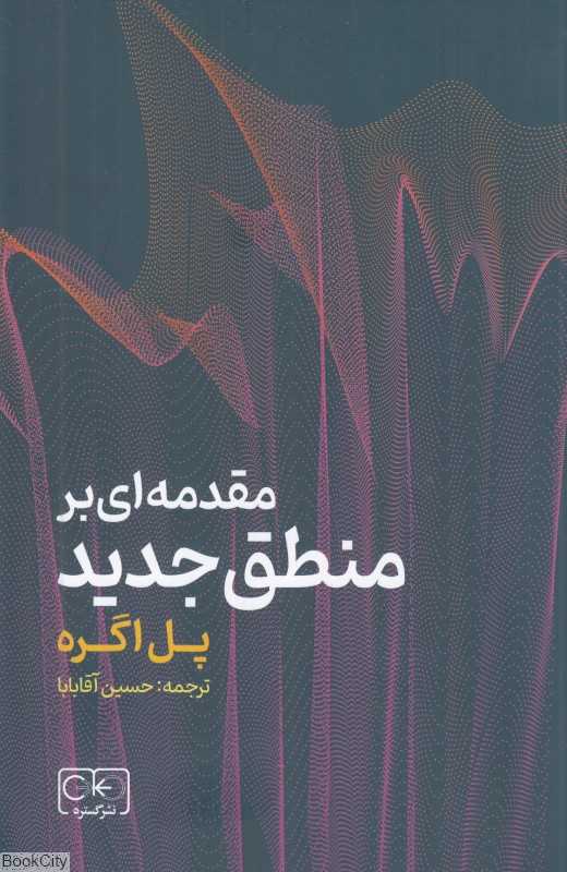 مقدمه‌ای بر منطق جدید برای دانشجویان و پژوهشگران علوم و مهندسی کامپیوتر منطق و فلسفه)