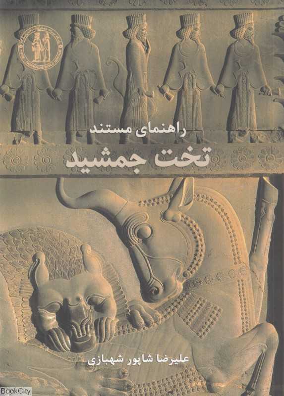 راهنمای مستند تخت جمشید