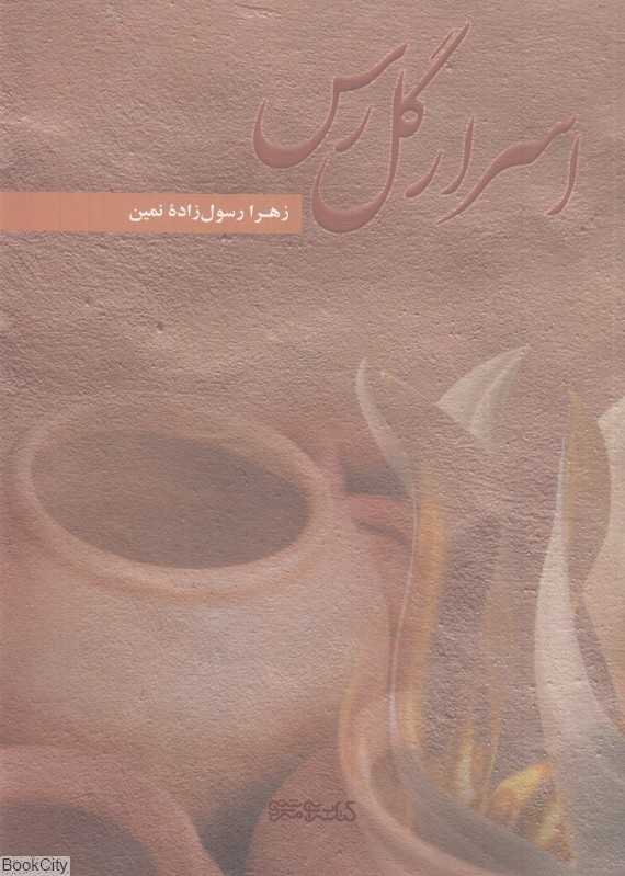 اسرار گل رس