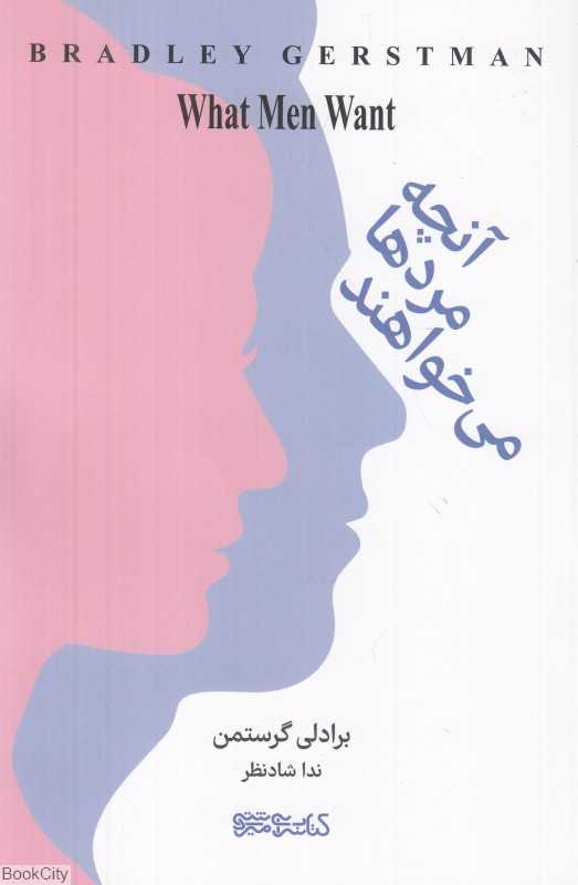 آنچه مردها می‌خواهند