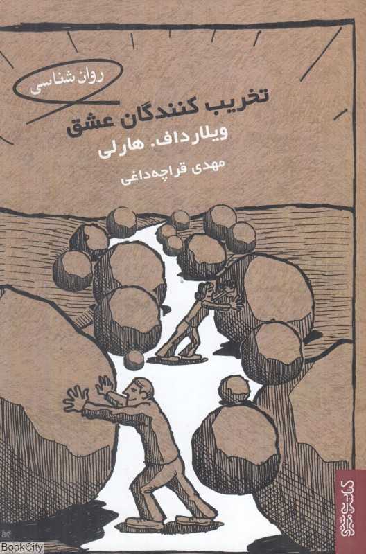 تخریب‌کنندگان عشق