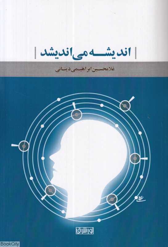 اندیشه می‌اندیشد