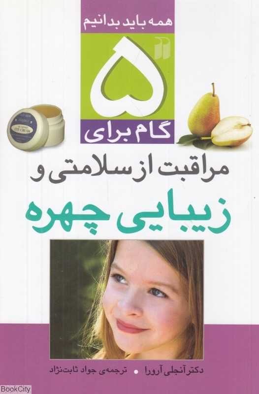 پنج گام برای مراقبت از سلامتی و زیبایی چهره