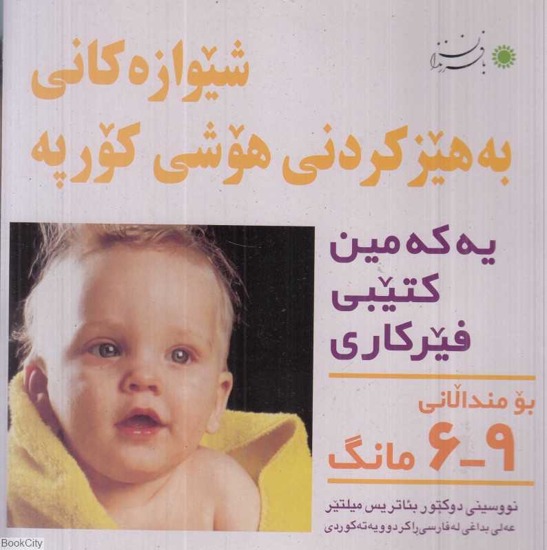 شیوه‌های تقویت هوش نوزاد 6 تا 9 ماهه (کردی)