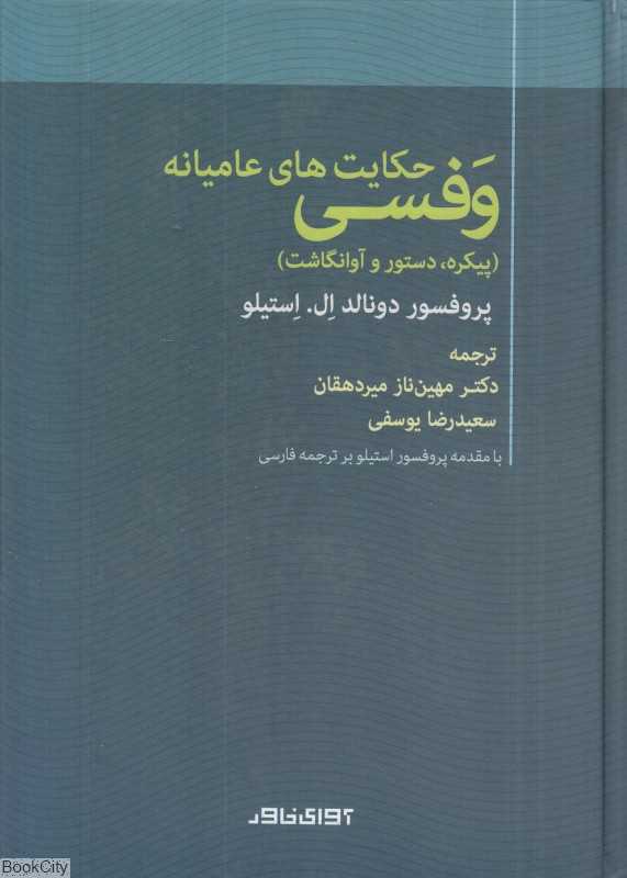 حکایت‌های عامیانه وفسی (پیکره دستور و آوانگاشت) - 0