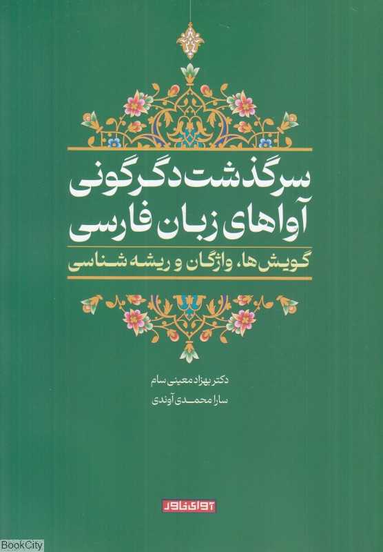 سرگذشت دگرگونی آواهای زبان فارسی (گویش‌ها واژگان و ریشه‌شناسی)