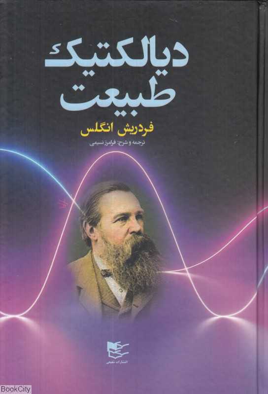 دیالکتیک طبیعت