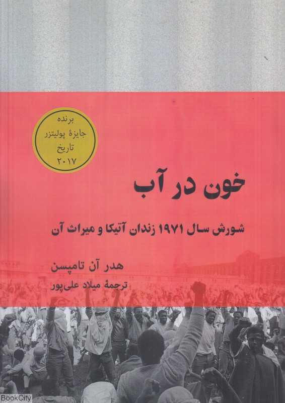 خون در آب (شورش سال 1971زندان آتیکا و میراث آن)