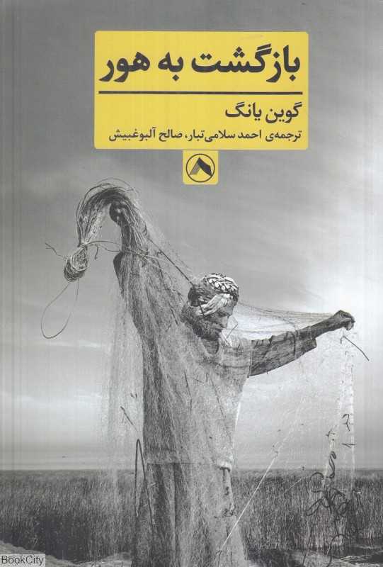 بازگشت به هور
