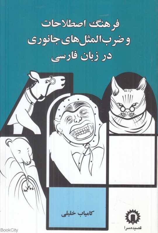 فرهنگ اصطلاحات و ضرب‌المثل‌های جانوری در زبان فارسی