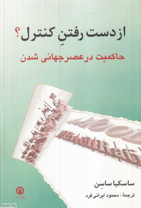 از دست رفتن کنترل (حاکمیت در عصر جهانی شدن)