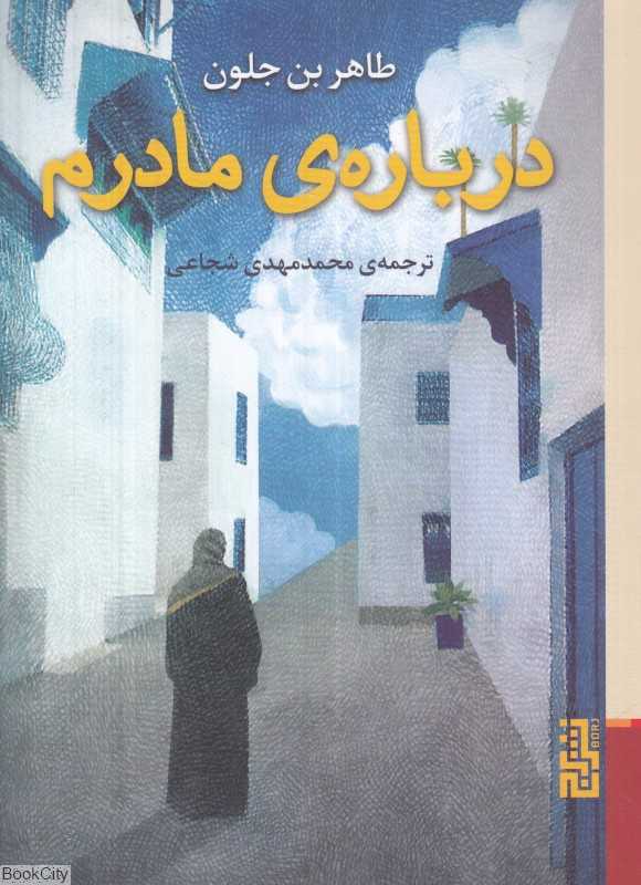 درباره مادرم (برج) - 0