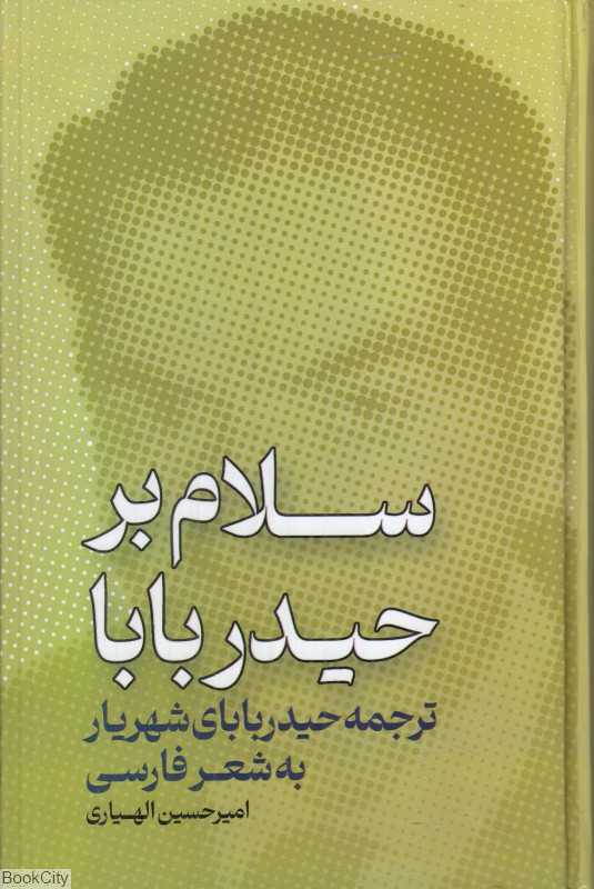 سلام بر حیدربابا (ترجمه حیدربابای شهریار به شعر فارسی)
